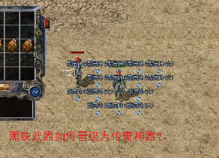 黑铁武器如何晋级为传奇神器？