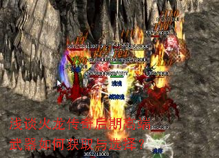 浅谈火龙传奇后期高端武器如何获取与选择？