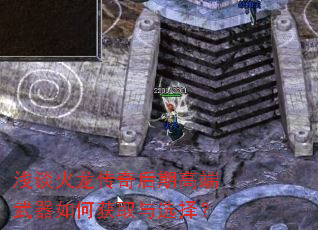 浅谈火龙传奇后期高端武器如何获取与选择？