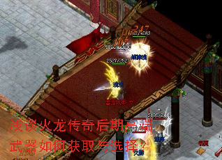 浅谈火龙传奇后期高端武器如何获取与选择？