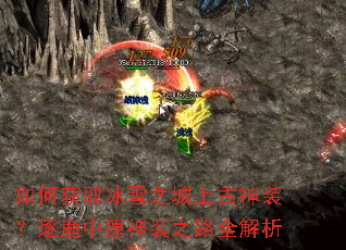 如何获取冰雪之城上古神装？逐鹿中原神装之路全解析