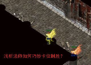 浅析法师如何巧妙卡位制胜？