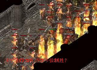 浅析法师如何巧妙卡位制胜？