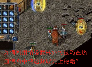 如何利用情缘武林外传技巧在热血传奇中快速获取无上秘籍? 如何利用情缘武林外传技巧在热血传奇中快速获取无上秘籍?