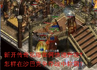 新开传奇私服如何快速升级?怎样在沙巴克争夺战中称霸? 新开传奇私服如何快速升级?怎样在沙巴克争夺战中称霸?