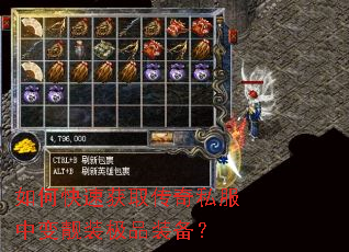 如何快速获取传奇私服中变靓装极品装备？