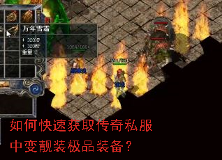 如何快速获取传奇私服中变靓装极品装备？