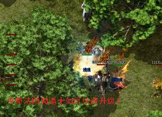 传奇法师和道士如何快速升级？