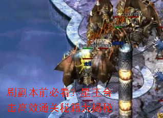 刷副本前必看？星王合击高效通关秘籍大揭秘