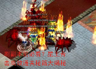 刷副本前必看？星王合击高效通关秘籍大揭秘