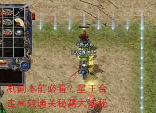 刷副本前必看？星王合击高效通关秘籍大揭秘