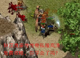 钟汉良亲传传奇私服高清免费攻略，你学会了吗？