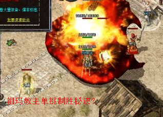 祖玛教主单挑制胜秘诀？