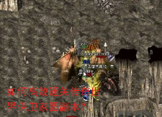 如何高效通关传奇世界保卫家园副本？