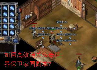 如何高效通关传奇世界保卫家园副本？