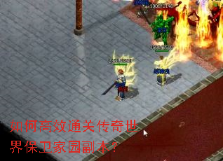 如何高效通关传奇世界保卫家园副本？