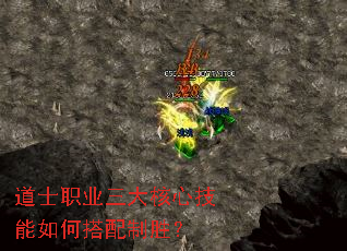 道士职业三大核心技能如何搭配制胜？