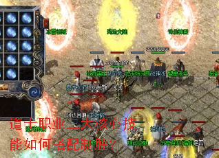 道士职业三大核心技能如何搭配制胜？