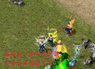 香樟树下的传奇之谜,你准备好挑战了吗? 香樟树下的传奇之谜,你准备好挑战了吗?