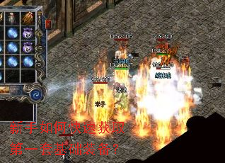 新手如何快速获取第一套基础装备？