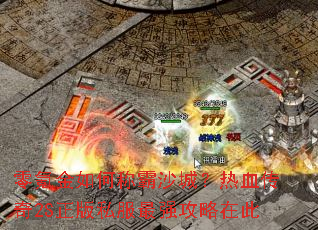 零氪金如何称霸沙城?热血传奇2S正版私服最强攻略在此 零氪金如何称霸沙城?热血传奇2S正版私服最强攻略在此