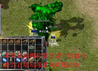 零氪金如何称霸沙城?热血传奇2S正版私服最强攻略在此 零氪金如何称霸沙城?热血传奇2S正版私服最强攻略在此