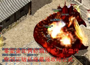 零氪金如何称霸沙城?热血传奇2S正版私服最强攻略在此 零氪金如何称霸沙城?热血传奇2S正版私服最强攻略在此