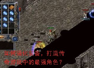 如何强化装备，打造传奇游戏中的最强角色？