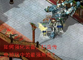 如何强化装备，打造传奇游戏中的最强角色？