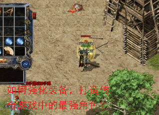 如何强化装备，打造传奇游戏中的最强角色？