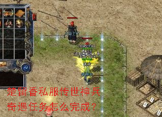 楚留香私服传世神兵奇遇任务怎么完成? 楚留香私服传世神兵奇遇任务怎么完成?