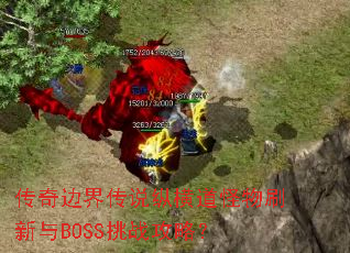 传奇边界传说纵横道怪物刷新与BOSS挑战攻略？