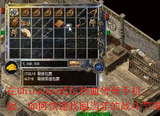 在ChinaJoy试玩热血传奇手机版，如何快速找回当年的战斗节奏？