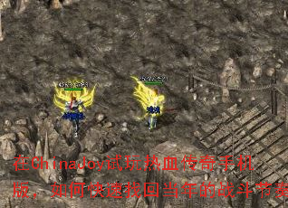 在ChinaJoy试玩热血传奇手机版，如何快速找回当年的战斗节奏？