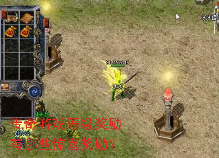 传奇游戏等级奖励有哪些惊喜奖励？