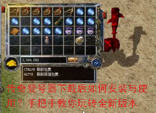 传奇登号器下载后如何安装与使用？手把手教你玩转全新版本