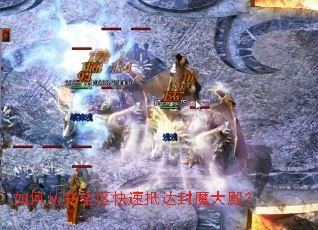 如何从安全区快速抵达封魔大殿？