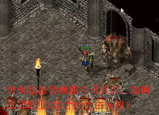 传奇私服预创建今日开启，如何选择职业COS才能抢占先机？