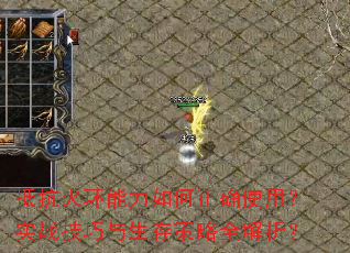 抵抗火环能力如何正确使用？实战技巧与生存策略全解析？