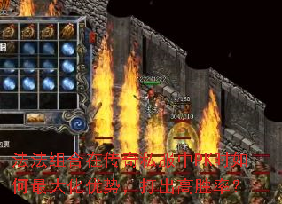 法法组合在传奇私服中PK时如何最大化优势，打出高胜率？
