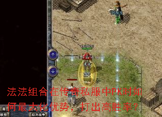 法法组合在传奇私服中PK时如何最大化优势，打出高胜率？