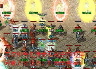 法法组合在传奇私服中PK时如何最大化优势，打出高胜率？