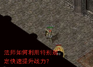法师如何利用特别规定快速提升战力? 法师如何利用特别规定快速提升战力?