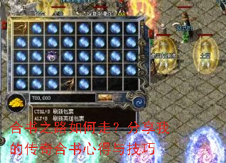 合书之路如何走？分享我的传奇合书心得与技巧