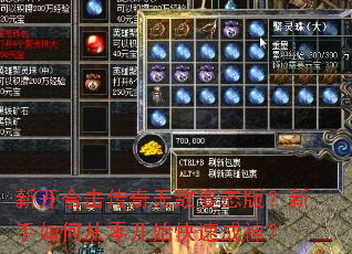 新开合击传奇无敌变态版？新手如何从零开始快速成神？