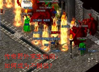 传奇野外求生指南：如何成为不倒翁？