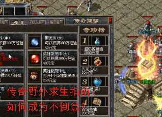 传奇野外求生指南：如何成为不倒翁？