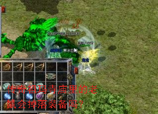 传奇祖玛寺庙里的老鼠会掉落装备吗？