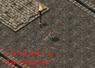 如懿传世攻略:如何解锁隐藏结局? 如懿传世攻略:如何解锁隐藏结局?