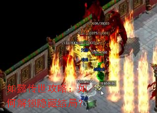 如懿传世攻略:如何解锁隐藏结局? 如懿传世攻略:如何解锁隐藏结局?